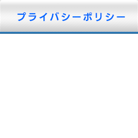 プライバシーポリシー